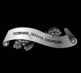 Оформление на памятник (ЛП-9), рис. 1